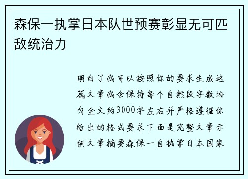 森保一执掌日本队世预赛彰显无可匹敌统治力