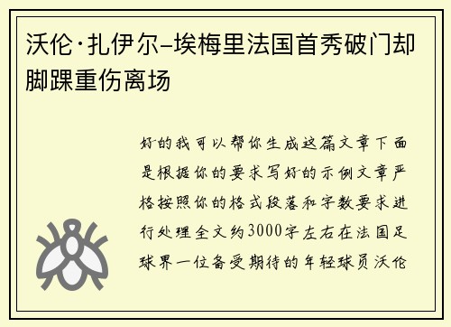 沃伦·扎伊尔-埃梅里法国首秀破门却脚踝重伤离场