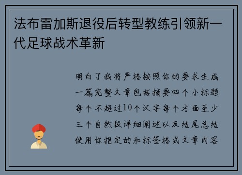 法布雷加斯退役后转型教练引领新一代足球战术革新