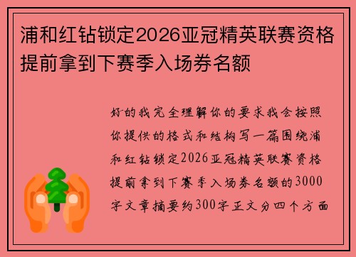 浦和红钻锁定2026亚冠精英联赛资格提前拿到下赛季入场券名额