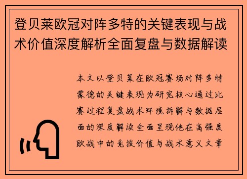 登贝莱欧冠对阵多特的关键表现与战术价值深度解析全面复盘与数据解读