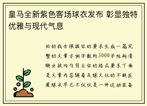 皇马全新紫色客场球衣发布 彰显独特优雅与现代气息