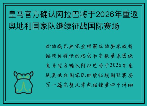 皇马官方确认阿拉巴将于2026年重返奥地利国家队继续征战国际赛场