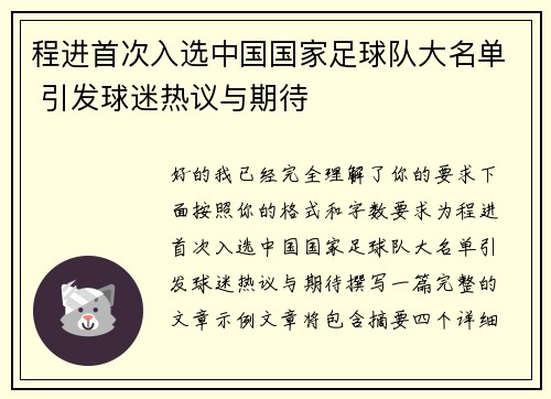 程进首次入选中国国家足球队大名单 引发球迷热议与期待