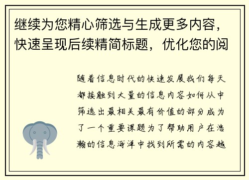 继续为您精心筛选与生成更多内容，快速呈现后续精简标题，优化您的阅读体验