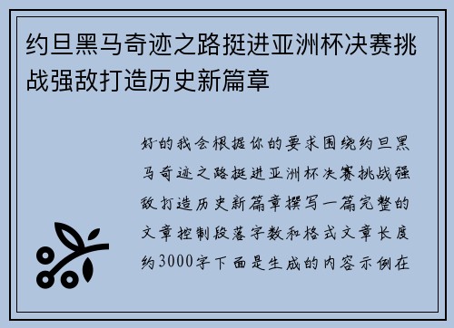 约旦黑马奇迹之路挺进亚洲杯决赛挑战强敌打造历史新篇章