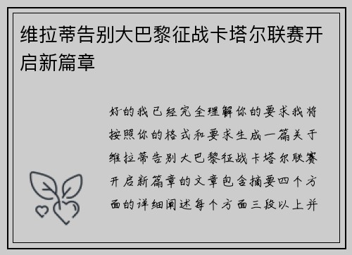 维拉蒂告别大巴黎征战卡塔尔联赛开启新篇章 维拉蒂告别大巴黎征战卡塔尔联赛开启新篇章