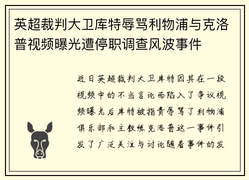 英超裁判大卫库特辱骂利物浦与克洛普视频曝光遭停职调查风波事件