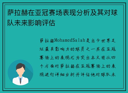 萨拉赫在亚冠赛场表现分析及其对球队未来影响评估