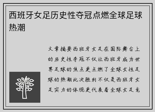西班牙女足历史性夺冠点燃全球足球热潮 西班牙女足历史性夺冠点燃全球足球热潮