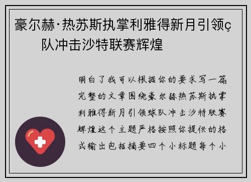 豪尔赫·热苏斯执掌利雅得新月引领球队冲击沙特联赛辉煌 豪尔赫·热苏斯执掌利雅得新月引领球队冲击沙特联赛辉煌