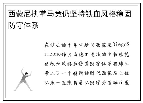 西蒙尼执掌马竞仍坚持铁血风格稳固防守体系