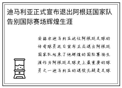 迪马利亚正式宣布退出阿根廷国家队告别国际赛场辉煌生涯 迪马利亚正式宣布退出阿根廷国家队告别国际赛场辉煌生涯