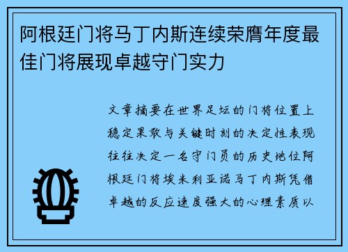 阿根廷门将马丁内斯连续荣膺年度最佳门将展现卓越守门实力 阿根廷门将马丁内斯连续荣膺年度最佳门将展现卓越守门实力