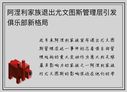 阿涅利家族退出尤文图斯管理层引发俱乐部新格局 阿涅利家族退出尤文图斯管理层引发俱乐部新格局