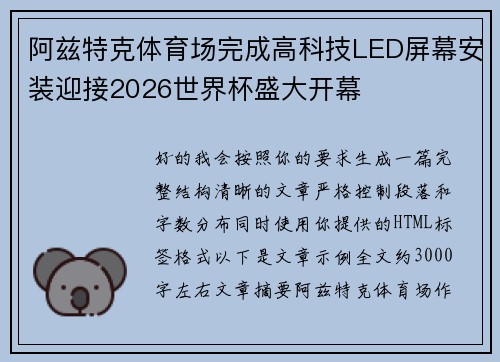 阿兹特克体育场完成高科技LED屏幕安装迎接2026世界杯盛大开幕 阿兹特克体育场完成高科技LED屏幕安装迎接2026世界杯盛大开幕