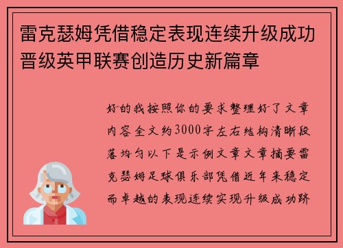 雷克瑟姆凭借稳定表现连续升级成功晋级英甲联赛创造历史新篇章 雷克瑟姆凭借稳定表现连续升级成功晋级英甲联赛创造历史新篇章