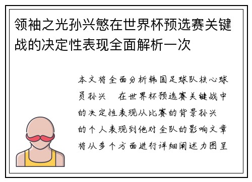 领袖之光孙兴慜在世界杯预选赛关键战的决定性表现全面解析一次 领袖之光孙兴慜在世界杯预选赛关键战的决定性表现全面解析一次