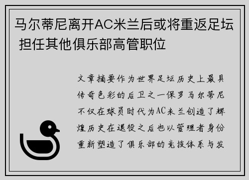 马尔蒂尼离开AC米兰后或将重返足坛 担任其他俱乐部高管职位 马尔蒂尼离开AC米兰后或将重返足坛 担任其他俱乐部高管职位