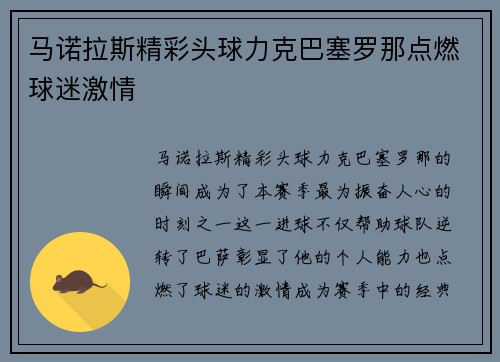 马诺拉斯精彩头球力克巴塞罗那点燃球迷激情 马诺拉斯精彩头球力克巴塞罗那点燃球迷激情