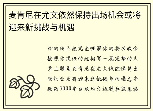 麦肯尼在尤文依然保持出场机会或将迎来新挑战与机遇 麦肯尼在尤文依然保持出场机会或将迎来新挑战与机遇