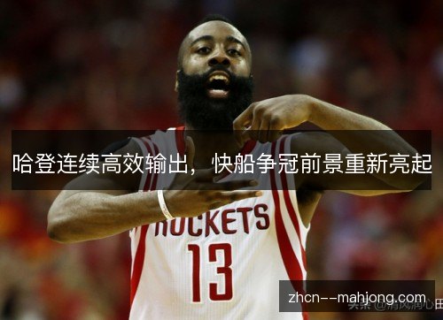 哈登连续高效输出，快船争冠前景重新亮起