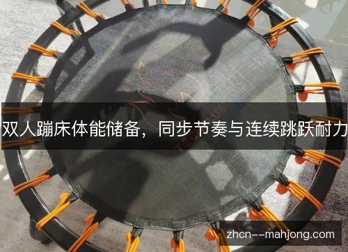 双人蹦床体能储备，同步节奏与连续跳跃耐力