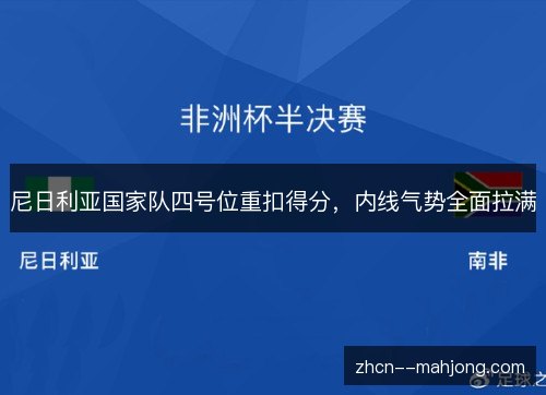 尼日利亚国家队四号位重扣得分,内线气势全面拉满 尼日利亚国家队四号位重扣得分,内线气势全面拉满