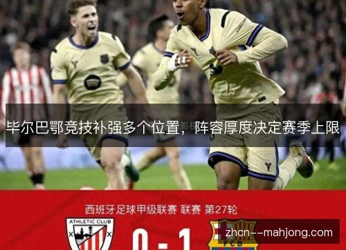 毕尔巴鄂竞技补强多个位置,阵容厚度决定赛季上限 毕尔巴鄂竞技补强多个位置,阵容厚度决定赛季上限