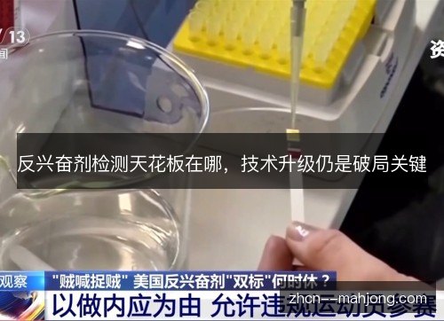 反兴奋剂检测天花板在哪,技术升级仍是破局关键 反兴奋剂检测天花板在哪,技术升级仍是破局关键