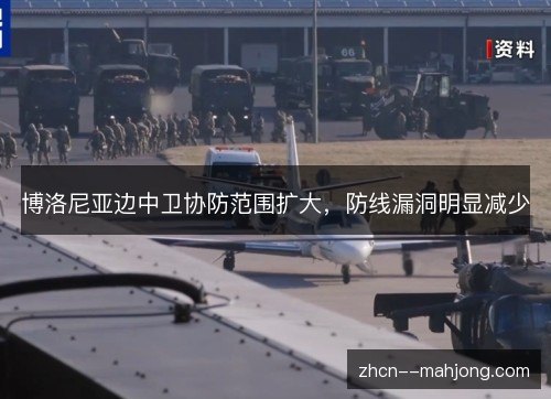 博洛尼亚边中卫协防范围扩大，防线漏洞明显减少