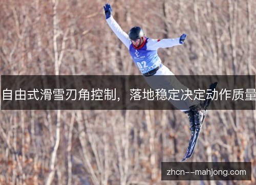 自由式滑雪刃角控制,落地稳定决定动作质量 自由式滑雪刃角控制,落地稳定决定动作质量